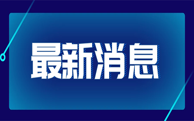热点快讯|国家发改委首次明确“新基建”范围