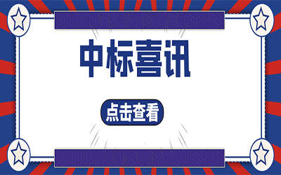 智能化项目集锦（二）｜快打开, 我又又又“中标”了！