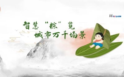 粽情端午 | 一份出行指南，请君收阅！