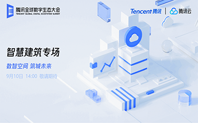 智慧建筑专场| 北京贝斯特全球奢华“牵手”腾讯云秀恩爱了！