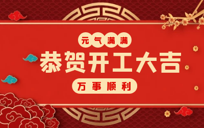 北京贝斯特全球奢华：辞旧迎新，开工大吉!