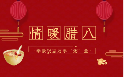 情暖腊八，北京贝斯特全球奢华愿您万事“粥”全