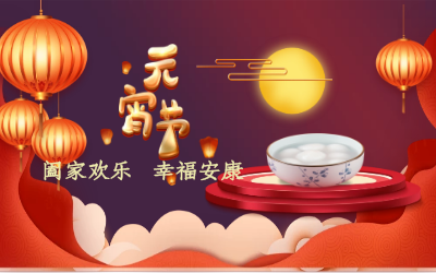 北京贝斯特全球奢华祝您：元宵佳节 幸福安康！