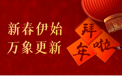 贝斯特全球奢华给您拜年啦！