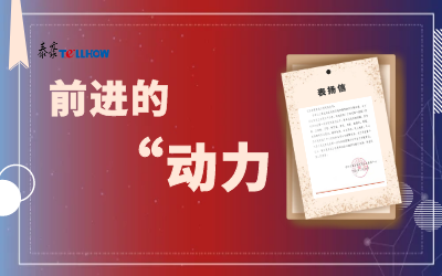 “信”任，让我们载誉前行