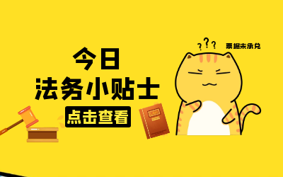 法务小贴士｜你所不知道的“救济渠道”