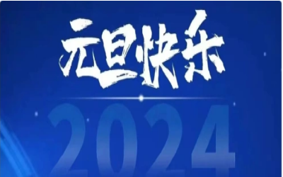 元旦快乐，共赴新程！