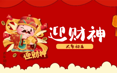 迎财神｜五路财神迎进门，红红火火又一年！