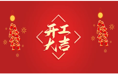 龙腾四海，开工大吉！