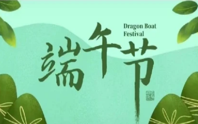 端午安康，“粽”享欢乐