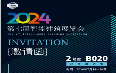 2024智能建筑展｜北京相聚，期待您来！