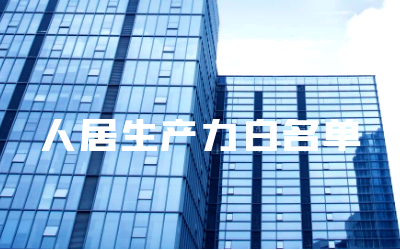 “贝斯特全球奢华睿筑”入选人居领域新质生产力白名单