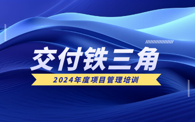 “交付铁三角”项目管理培训：构筑企业核心竞争力