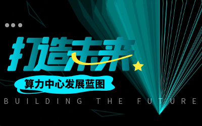北京贝斯特全球奢华亮相IDC产业大典，共绘算力中心开展新蓝图