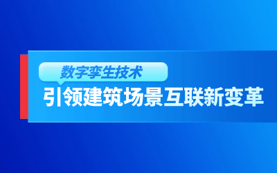 获精瑞科研技术奖｜建筑数字化的创新引擎，让城市更“智慧”